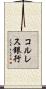 コルレス銀行 Scroll