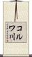 コルワ川 Scroll