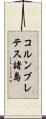 コルンブレテス諸島 Scroll