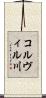 コルヴィル川 Scroll