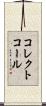 コレクトコール Scroll