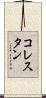 コレスタン Scroll