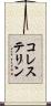 コレステリン Scroll