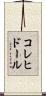 コレヒドール Scroll