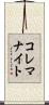コレマナイト Scroll
