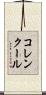 コレンクール Scroll