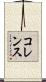 コレンス Scroll