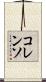 コレンソ Scroll