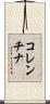 コレンチナ Scroll