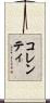 コレンティ Scroll