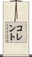 コレント Scroll