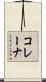コレーナ Scroll