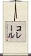 コレール Scroll