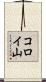 コロイ山 Scroll