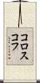 コロスコフ Scroll