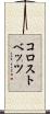 コロストベッツ Scroll