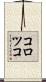 コロツコ Scroll