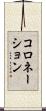 コロネーション Scroll
