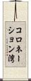 コロネーション湾 Scroll
