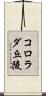 コロラダ丘陵 Scroll