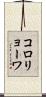 コロリョーワ Scroll