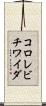 コロレビチワイダ Scroll