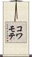 コワモテ Scroll
