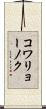 コワリョーノク Scroll