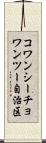 コワンシーチョワンツー自治区 Scroll