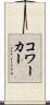 コワーカー Scroll