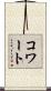 コワート Scroll