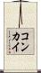 コンカイ Scroll