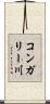 コンガリー川 Scroll
