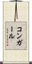 コンガール Scroll