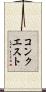 コンクエスト Scroll