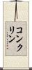 コンクリン Scroll