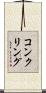 コンクリング Scroll