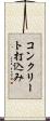 コンクリート打込み Scroll