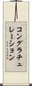 コングラチュレーション Scroll