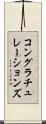 コングラチュレーションズ Scroll
