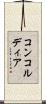 コンコルディア Scroll