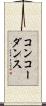 コンコーダンス Scroll