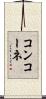 コンコーネ Scroll
