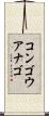コンゴウアナゴ Scroll