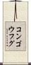 コンゴウフグ Scroll