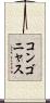コンゴニャス Scroll
