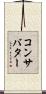 コンサバター Scroll