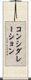 コンシダレーション Scroll
