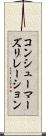 コンシューマーズリレーション Scroll