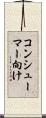 コンシューマー向け Scroll